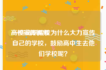 高校宣传视频
:一些高职院校为什么大力宣传自己的学校，鼓励高中生去他们学校呢？