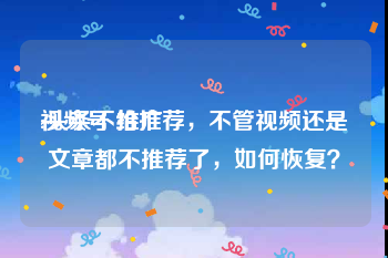 视频号 推广
:头条不给推荐，不管视频还是文章都不推荐了，如何恢复？