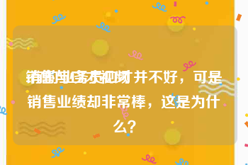 销售与口才视频
:有的业务员口才并不好，可是销售业绩却非常棒，这是为什么？