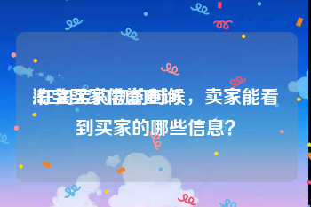 淘宝买家信誉查询:在淘宝购物的时候，卖家能看到买家的哪些信息？
