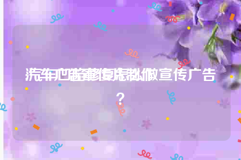 汽车广告宣传片制作
:汽车凹陷修复怎么做宣传广告？