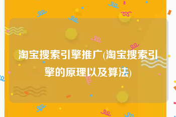 淘宝搜索引擎推广(淘宝搜索引擎的原理以及算法)