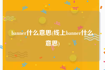 banner什么意思(线上banner什么意思)