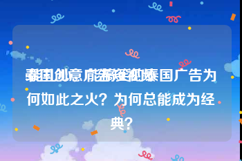 泰国创意广告短视频
:能扎心，能搞笑的泰国广告为何如此之火？为何总能成为经典？