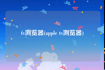 tv浏览器(apple tv浏览器)