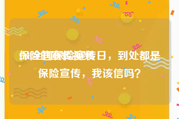 保险的宣传视频
:7.8全国保险宣传日，到处都是保险宣传，我该信吗？