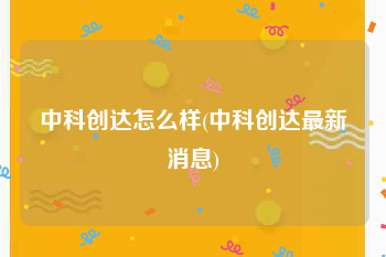 中科创达怎么样(中科创达最新消息)