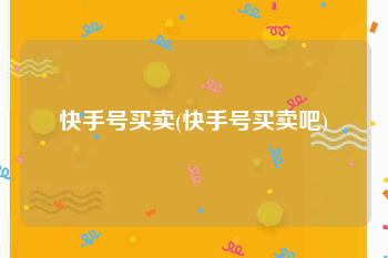 快手号买卖(快手号买卖吧)