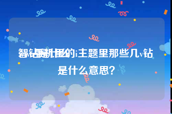 智钻是什么
:vivo手机里的i主题里那些几v钻是什么意思？