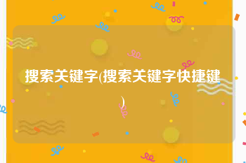 搜索关键字(搜索关键字快捷键)