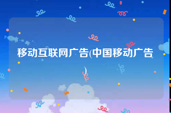 移动互联网广告(中国移动广告)