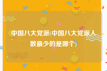 中国八大党派(中国八大党派人数最少的是哪个)