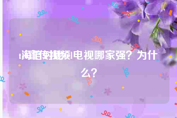 tcl宣传视频
:海信对比tcl电视哪家强？为什么？