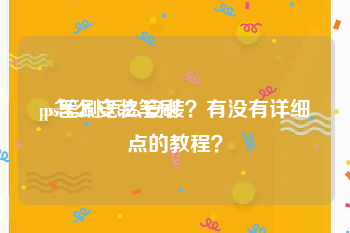 ps怎么安装笔刷:ps笔刷怎么安装？有没有详细点的教程？