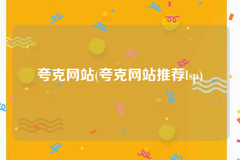 夸克网站(夸克网站推荐lsp)