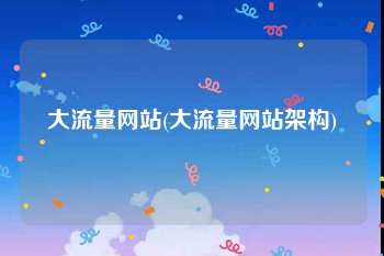 大流量网站(大流量网站架构)