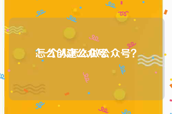 怎么创建公众号:一个人怎么做公众号？