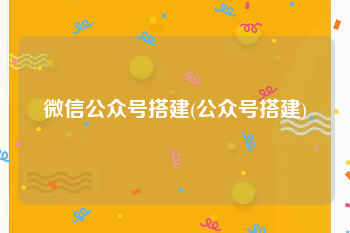 微信公众号搭建(公众号搭建)