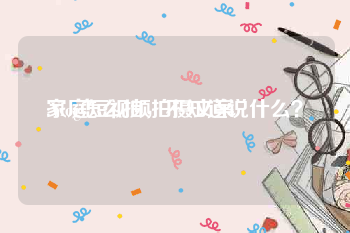 家庭短视频拍摄文案
:Vlog怎么拍，不知道说什么？