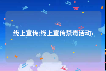线上宣传(线上宣传禁毒活动)