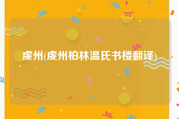 虔州(虔州柏林温氏书楼翻译)