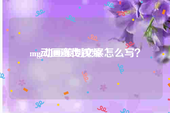 mg动画宣传视频
:mg动画策划文案怎么写？