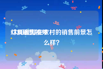 灯具销售视频
:太阳能灯在农村的销售前景怎么样？