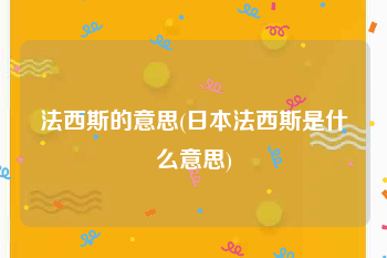 法西斯的意思(日本法西斯是什么意思)
