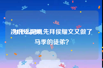 冯巩短视频
:为什么冯巩先拜侯耀文又做了马季的徒弟？