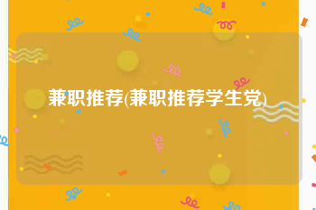 兼职推荐(兼职推荐学生党)