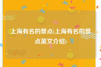 上海有名的景点(上海有名的景点英文介绍)
