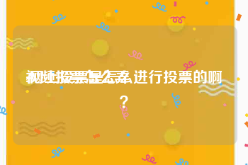 视频投票怎么弄
:网上投票是怎么进行投票的啊？