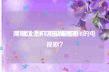 奖励饭无广告在线观看
:手机上怎样可以观看TVB的电视剧？