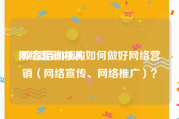 网络营销内训:教育培训机构如何做好网络营销（网络宣传、网络推广）？