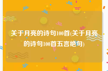 关于月亮的诗句100首(关于月亮的诗句100首五言绝句)