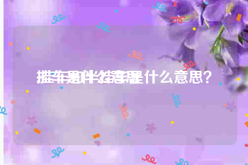 挂车是什么意思
:挂车和半挂车是什么意思?