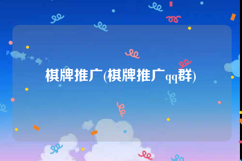 棋牌推广(棋牌推广qq群)