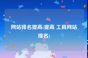 网站排名提高(提高 工具网站排名)