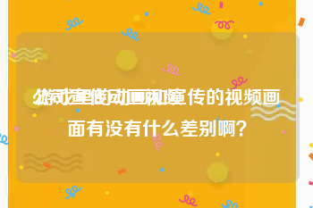 公司宣传动画视频
:游戏里的动画和宣传的视频画面有没有什么差别啊？