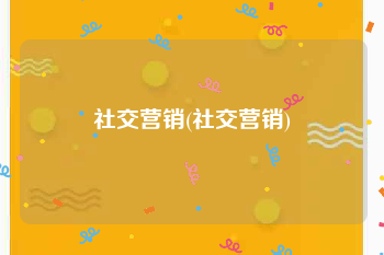 社交营销(社交营销)