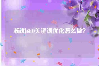浙江seo:杭州SEO关键词优化怎么做？