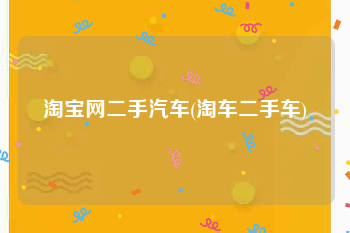 淘宝网二手汽车(淘车二手车)