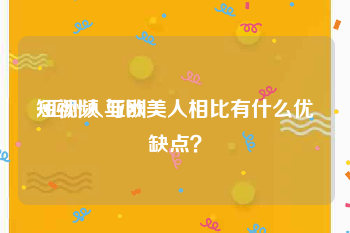 短视频 亚洲
:亚洲人与欧美人相比有什么优缺点？