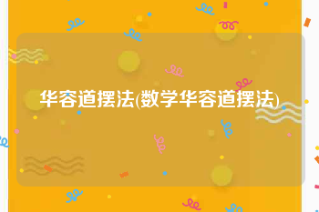 华容道摆法(数学华容道摆法)