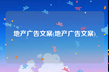 地产广告文案(地产广告文案)