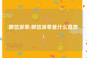 微信派单(微信派单是什么意思)