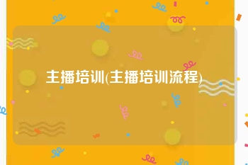主播培训(主播培训流程)