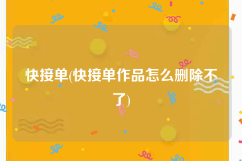 快接单(快接单作品怎么删除不了)