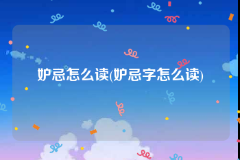妒忌怎么读(妒忌字怎么读)