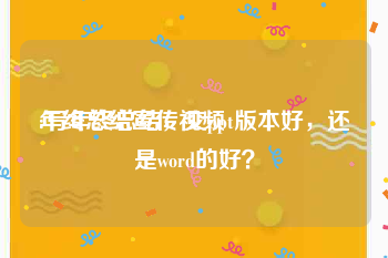 年终总结宣传视频
:写年终总结，交ppt版本好，还是word的好？